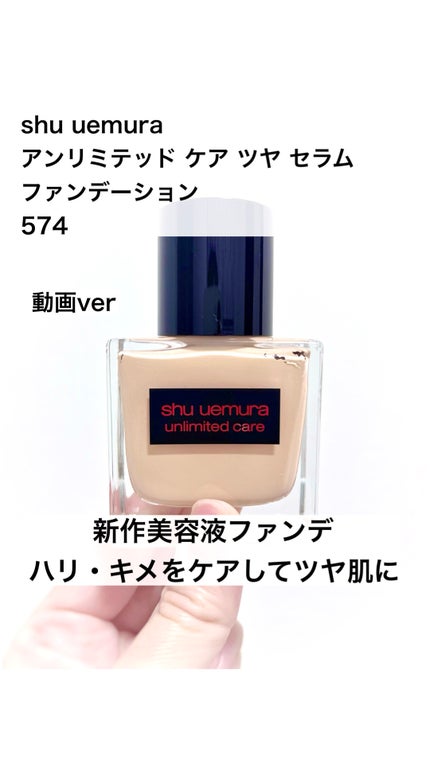 アンリミテッド ケア ツヤ セラム ファンデーション 574 / shu アンリミテッド ケア ツヤ セラム ファンデーション 574 / shu
