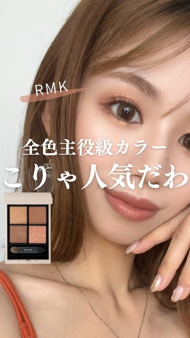 RMK シンクロマティック アイシャドウパレット/RMK/アイシャドウパレットの人気ショート動画