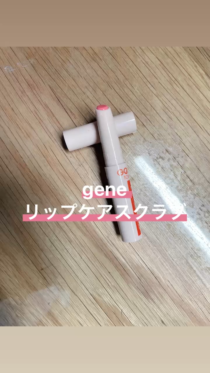 リップケアスクラブ/GENE TOKYO/リップスクラブを使ったクチコミ（1枚目）