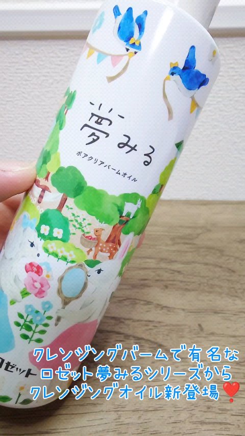 夢みる ポアクリアバームオイル ［クレンジングオイル］/ロゼット/オイルクレンジングの動画クチコミ2つ目