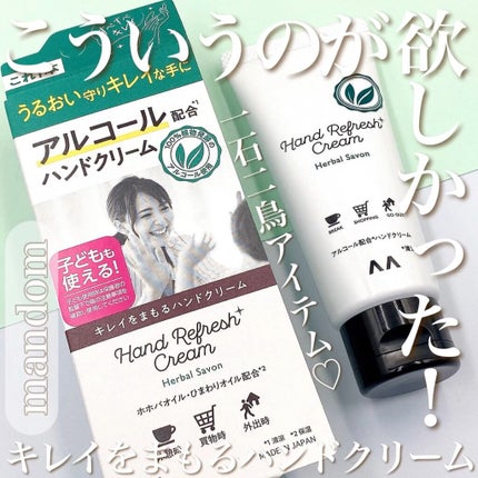 キレイをまもるハンドクリーム ハーバルサボン/マンダム/ハンドクリームの人気ショート動画