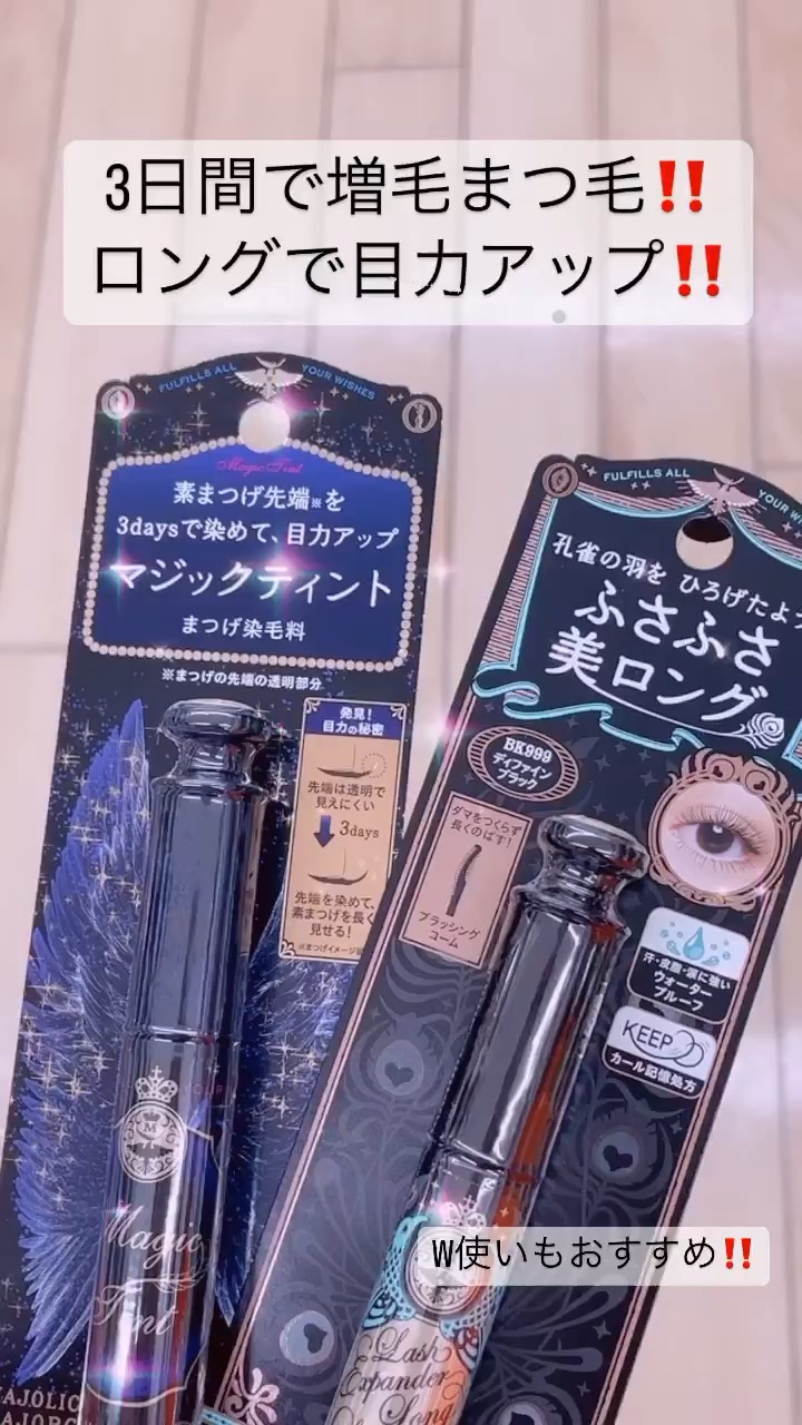 マジックティント/MAJOLICA MAJORCA/マスカラの人気ショート動画