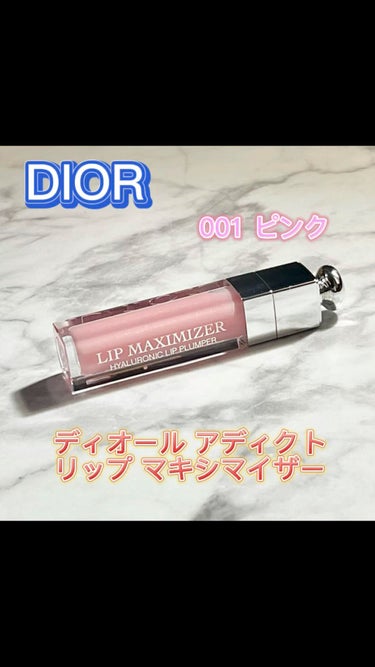 【旧】ディオール アディクト リップ マキシマイザー/Dior/リップグロスを使ったクチコミ（1枚目）