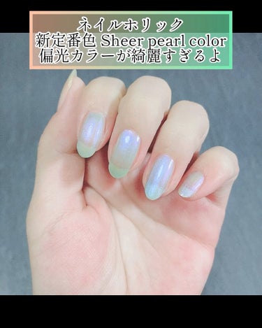 ネイルホリック Sheer pearl color/ネイルホリック/マニキュアの動画クチコミ3つ目