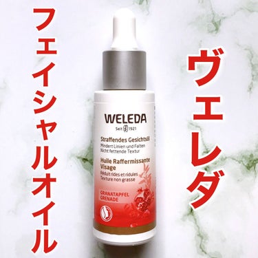 ざくろ フェイシャルオイル/WELEDA/フェイスオイルを使ったクチコミ（1枚目）