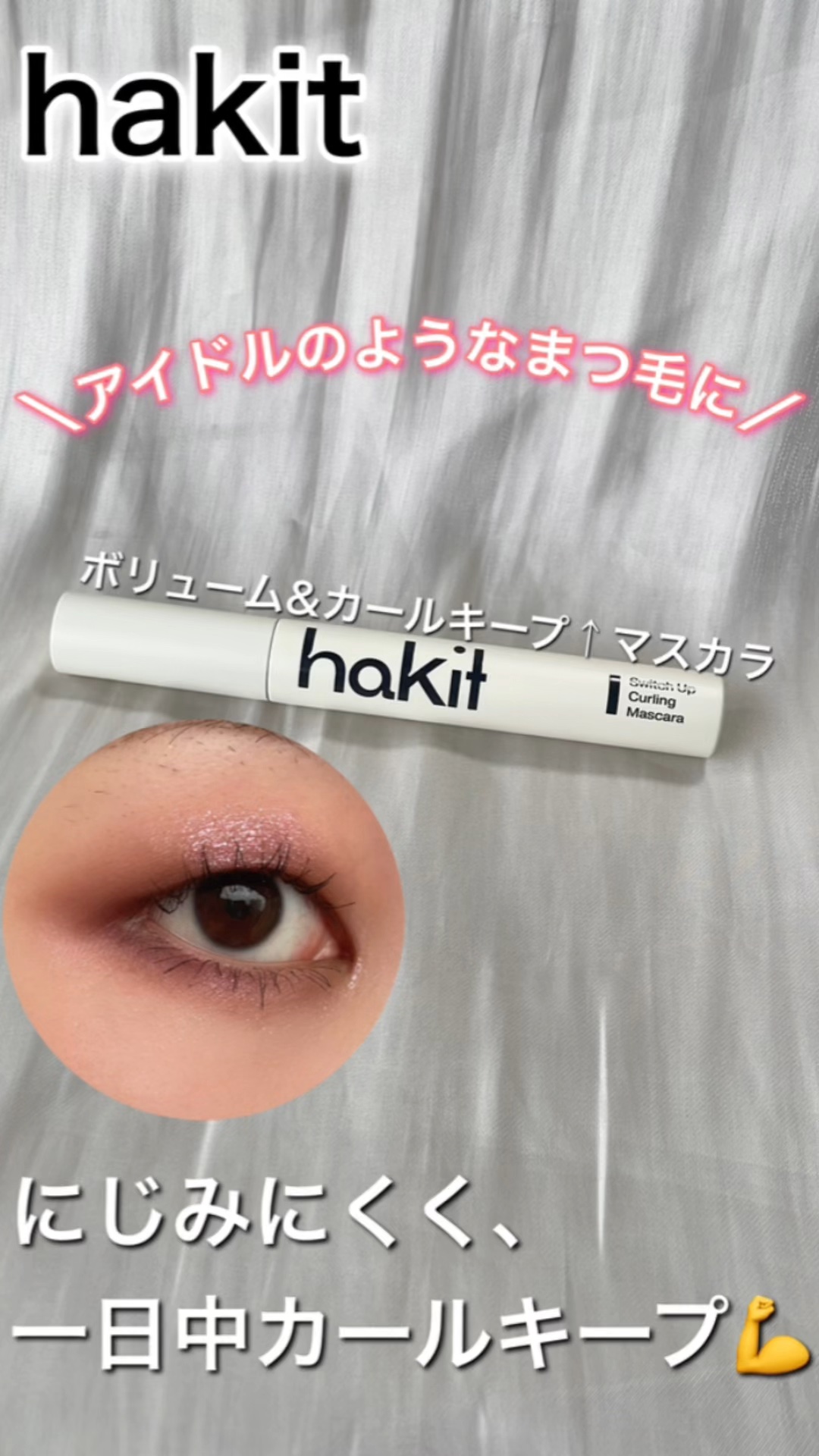スイッチアップ カーリングマスカラ/HAKIT/マスカラを使ったクチコミ（1枚目）