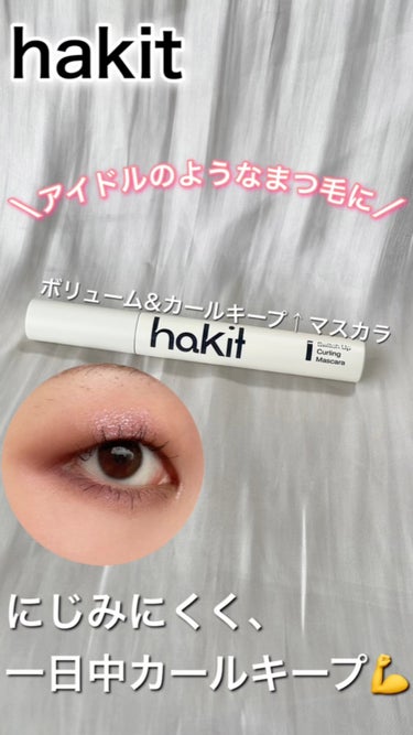 スイッチアップ カーリングマスカラ/HAKIT/マスカラを使ったクチコミ（1枚目）