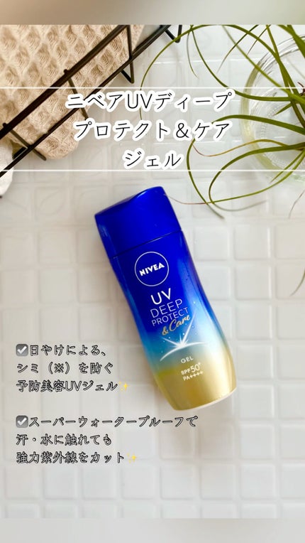 ニベアUV ディープ プロテクト&ケア ジェル/ニベア/日焼け止めジェルの人気ショート動画