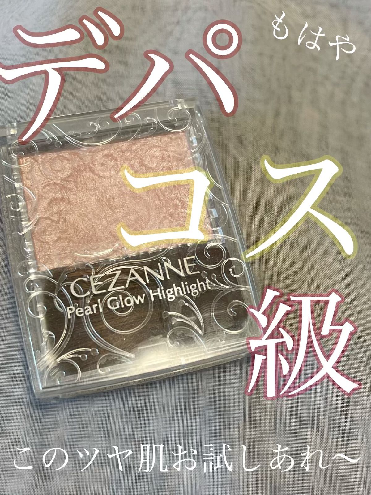 パールグロウハイライト/CEZANNE/パウダーハイライトを使ったクチコミ（1枚目）
