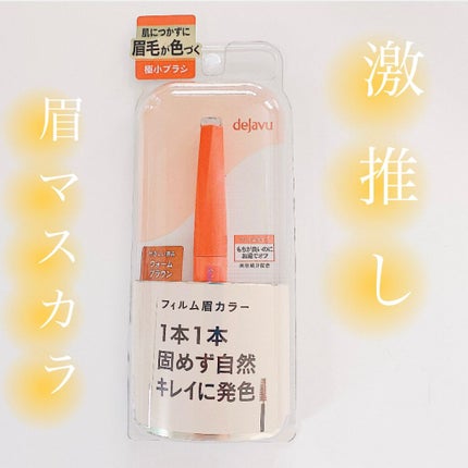 フィルム眉カラー/デジャヴュ/眉マスカラの人気ショート動画