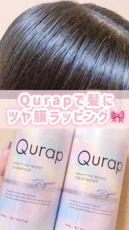 ラッピングモイストシャンプー/トリートメント/Qurap/市販シャンプーの人気ショート動画