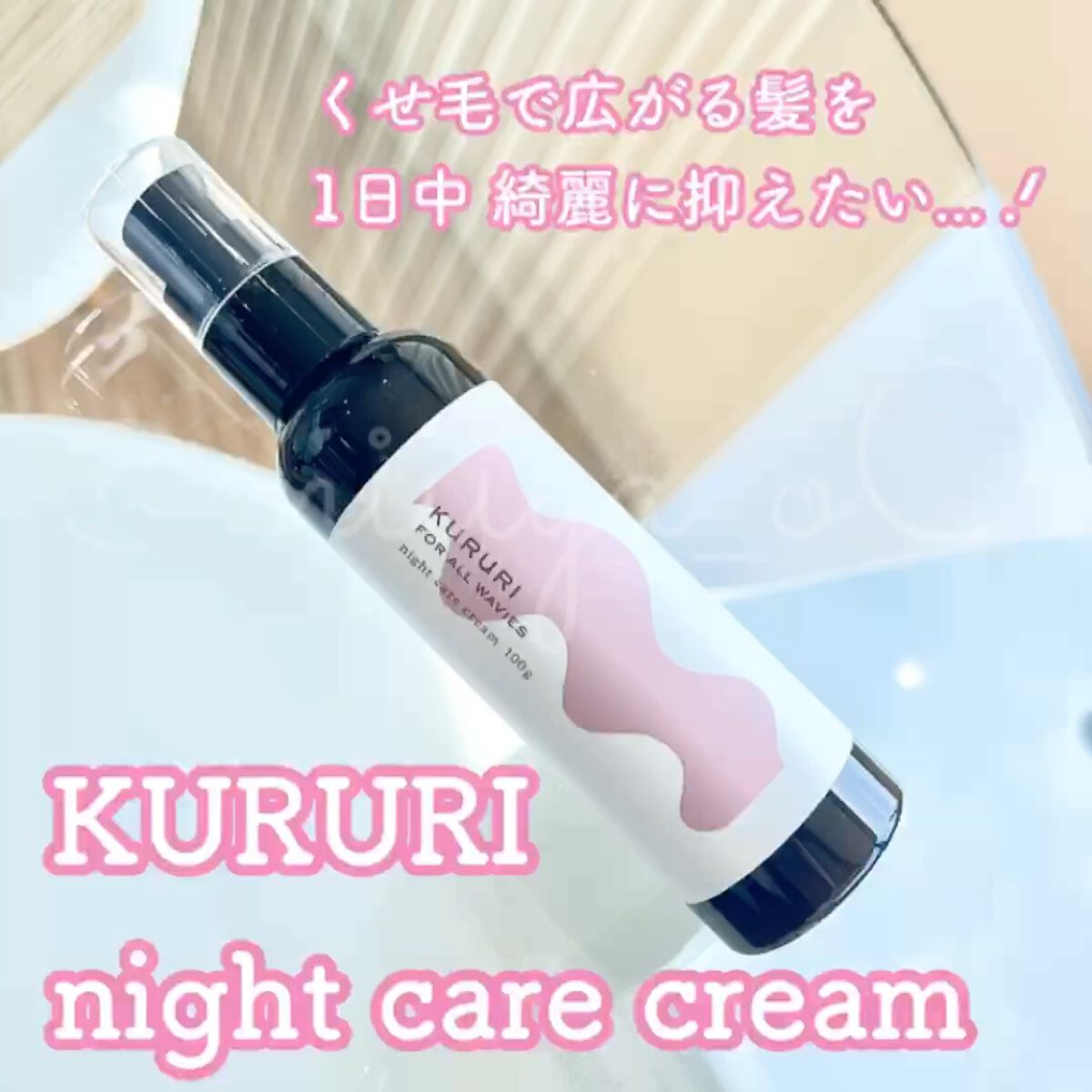 クルリ ナイトケア クリーム/KURURI/アウトバストリートメントを使ったクチコミ（2枚目）