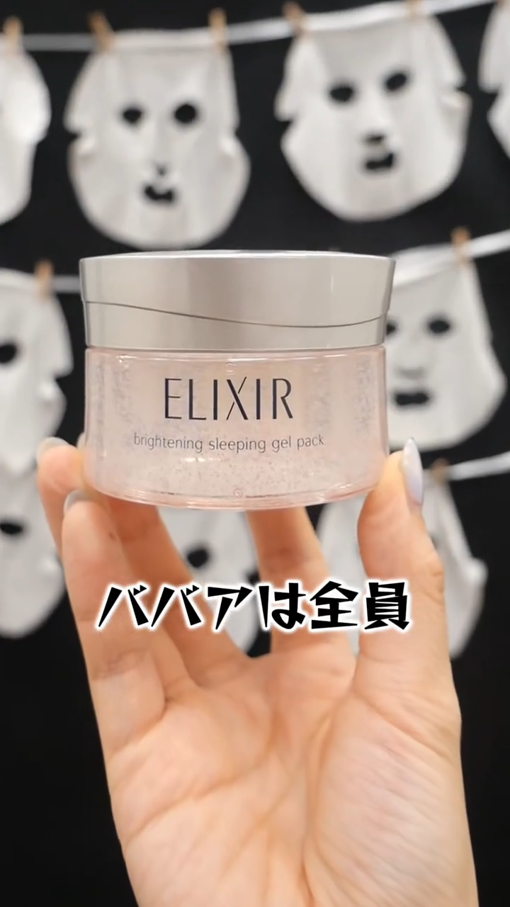 エリクシール ホワイト ブライトニング スリーピングジェルパック/エリクシール/フェイスクリームを使ったクチコミ（1枚目）