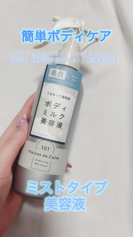 メゾン ド カーム ブライトニング ミストセラム/ナリスアップ/ボディローションの人気ショート動画