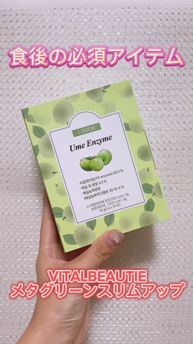 Ume Enzyme 梅酵素/LIMOE /健康サプリメントの人気ショート動画