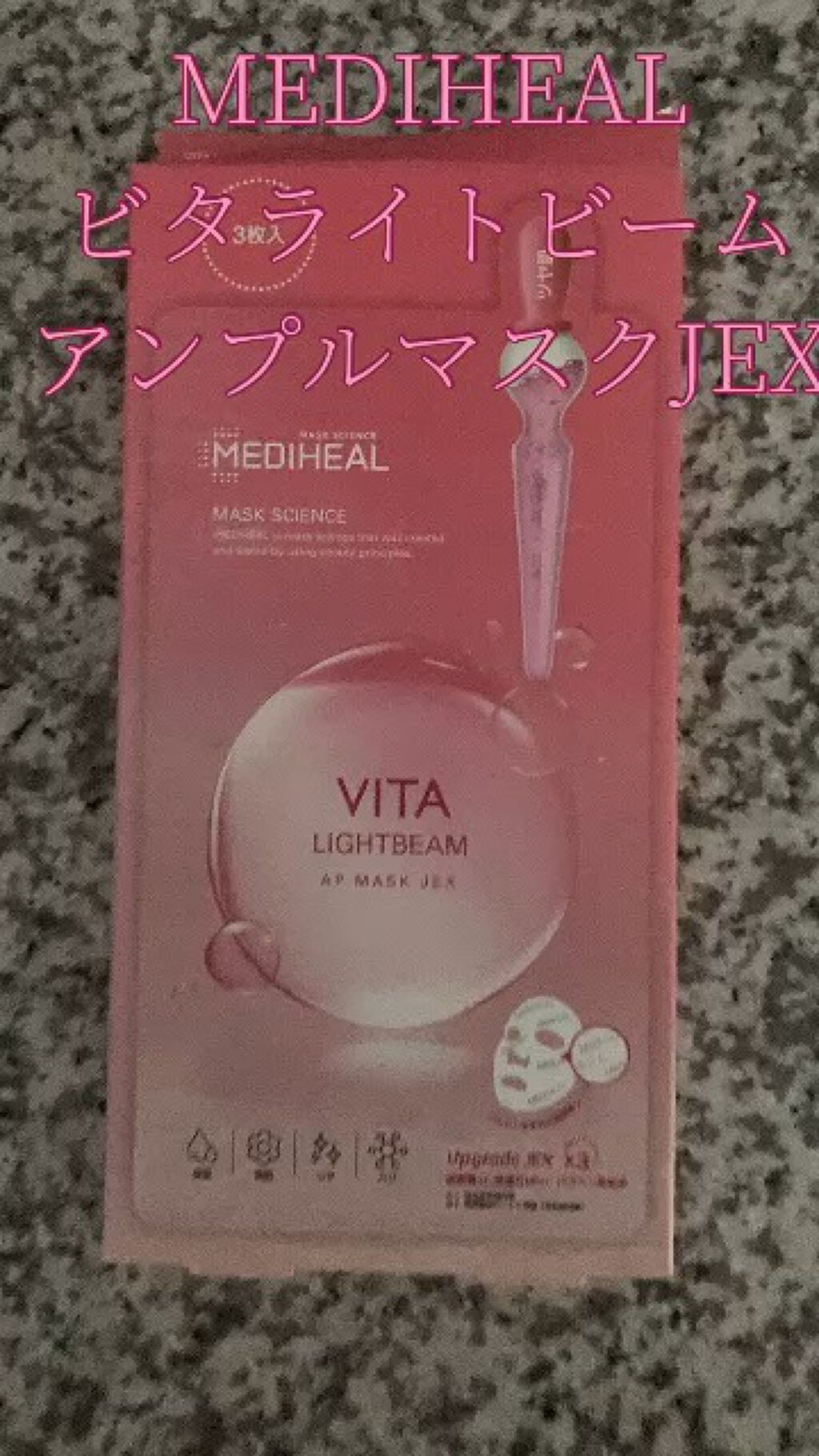 ビタライトビームアンプルマスクJEX/MEDIHEAL/シートマスク・パックを使ったクチコミ（1枚目）