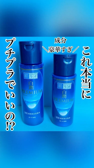 白潤プレミアム薬用浸透美白化粧水/肌ラボ/化粧水を使ったクチコミ（1枚目）