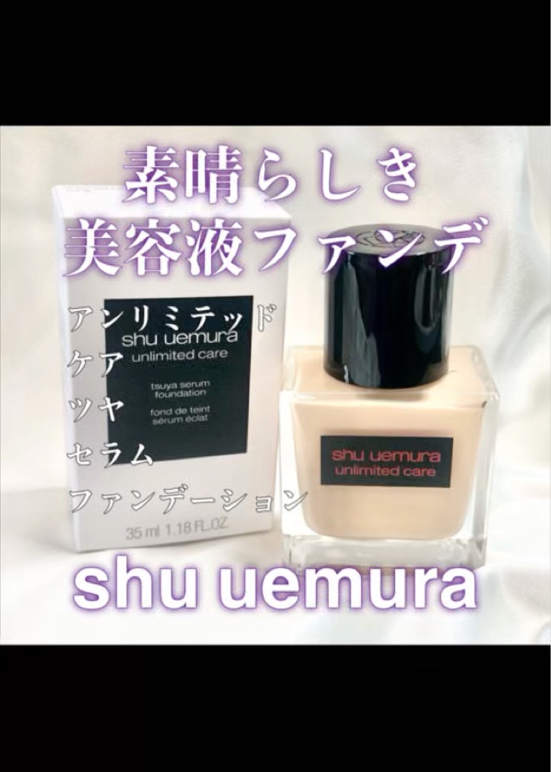 アンリミテッド ケア ツヤ セラム ファンデーション/shu uemura/リキッドファンデーションを使ったクチコミ（2枚目）