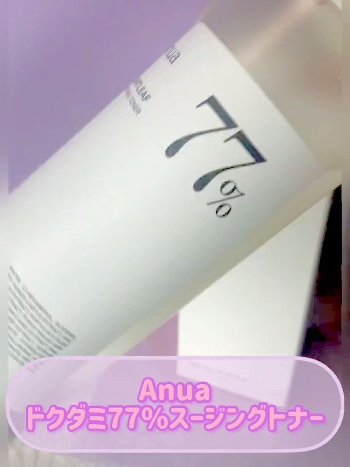 ドクダミ 77 スージングトナー/Anua/化粧水を使ったクチコミ（1枚目）