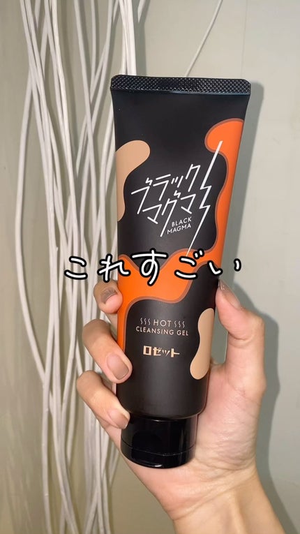 ブラックマグマ ホットクレンジングジェル/ロゼット/クレンジングジェルの人気ショート動画