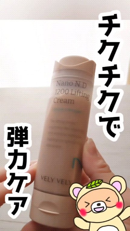 ナノ ニードル 1200 リフティングクリーム/VELY VELY/フェイスクリームの人気ショート動画