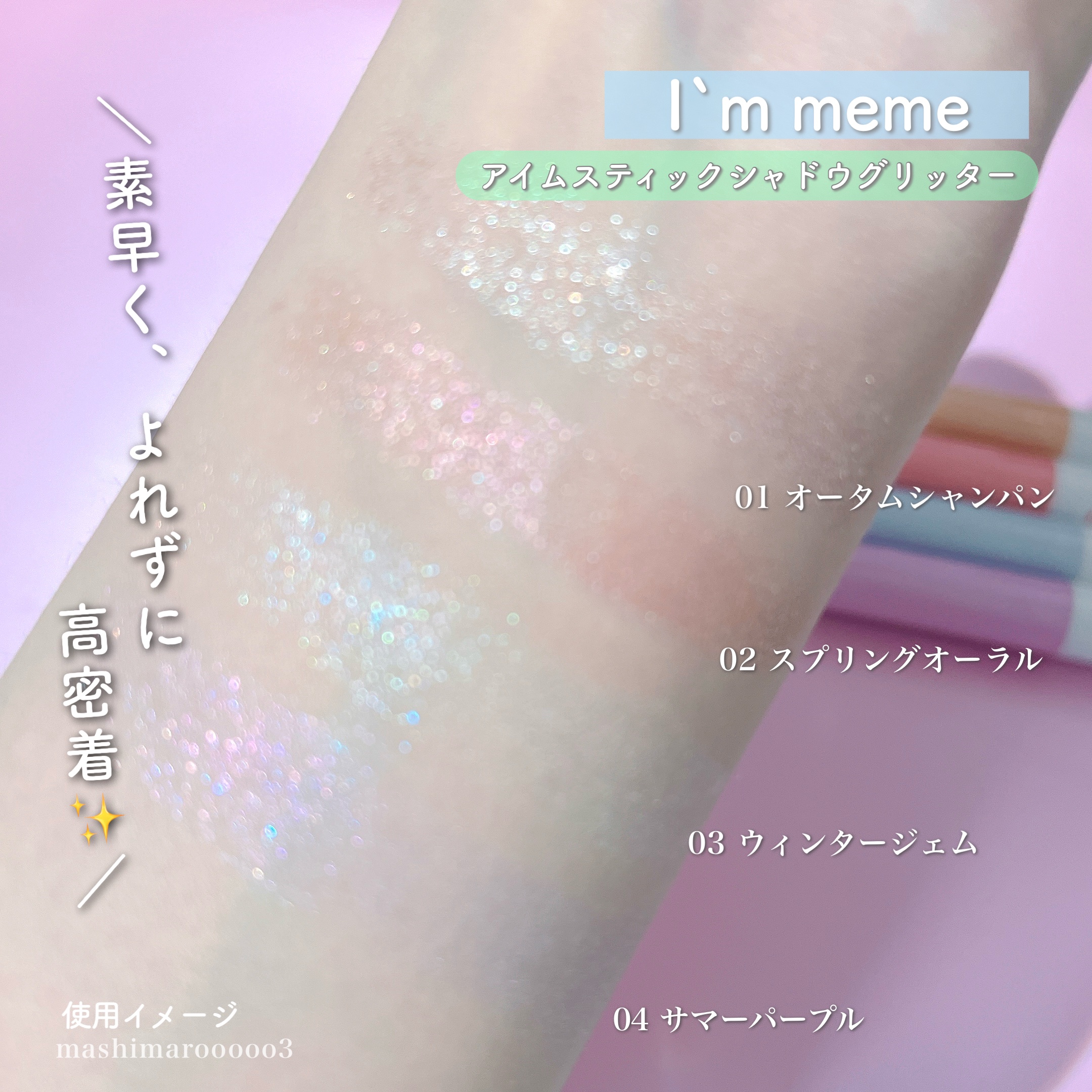 i'm Stick Shadow Glitterr/i’m meme/スティックアイシャドウを使ったクチコミ（1枚目）