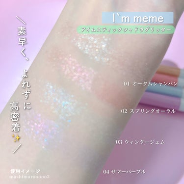 i'm Stick Shadow Glitterr/i’m meme/ジェル・クリームアイシャドウの動画クチコミ1つ目