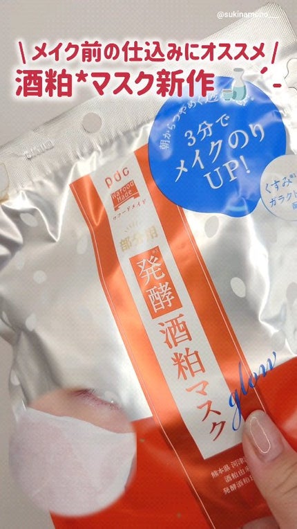 ワフードメイド 発酵酒粕マスク グロー 部分用/pdc/シートマスク・パックの人気ショート動画