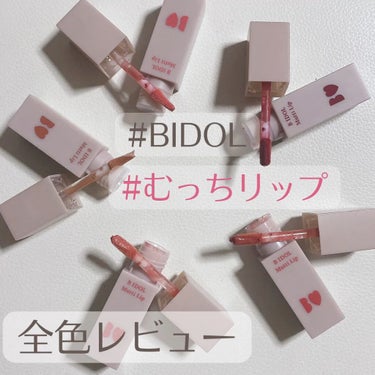 【話題の新色】B IDOLむっちリップに春の新色が登場〜！！


B IDOL　むっちリップ

01 こっそりピンク
02 ふいうちレッド
03 じらしプラム
04 ほろよいピンク
05 きづいてテラコ