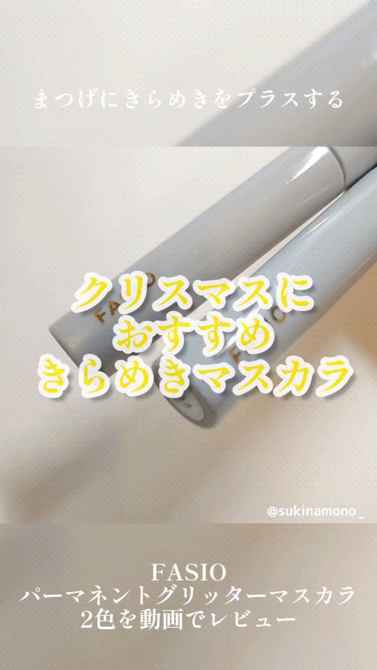 パーマネントグリッター マスカラ/FASIO/マスカラの人気ショート動画