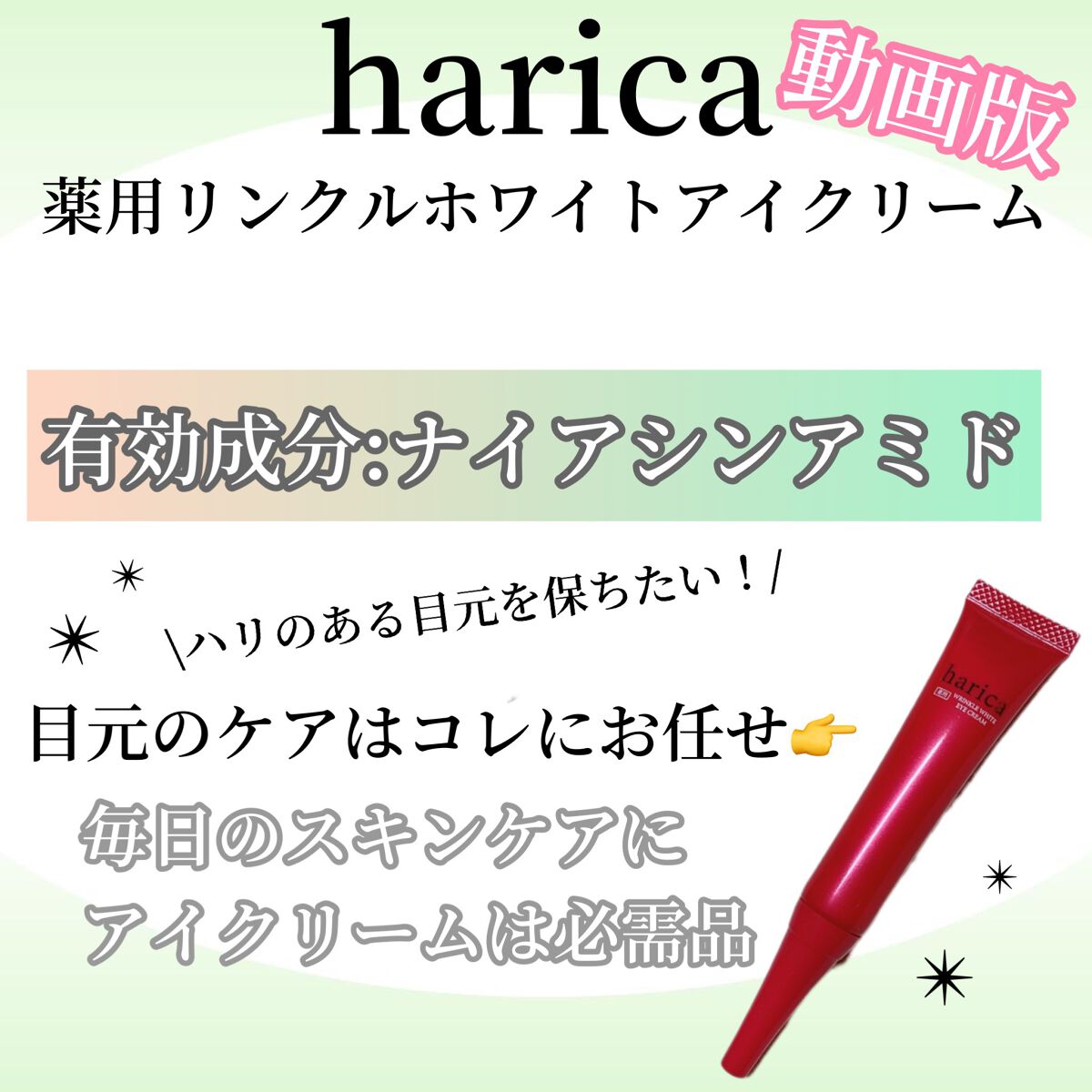 薬用リンクルホワイトアイクリーム/harica/アイケア・アイクリームを使ったクチコミ（1枚目）
