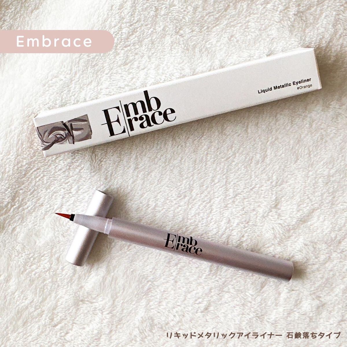 Embrace リキッドメタリックアイライナー 石鹸落ちタイプ/Embrace/リキッドアイライナーを使ったクチコミ（1枚目）