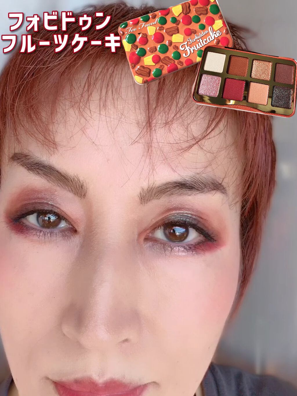  フォビドゥン フルーツケーキ ミニ アイシャドウ パレット/Too Faced/アイシャドウパレットを使ったクチコミ（1枚目）