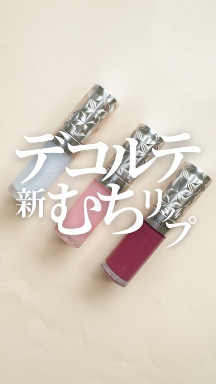 プランピング リップセラム/DECORTÉ/リップ美容液の人気ショート動画