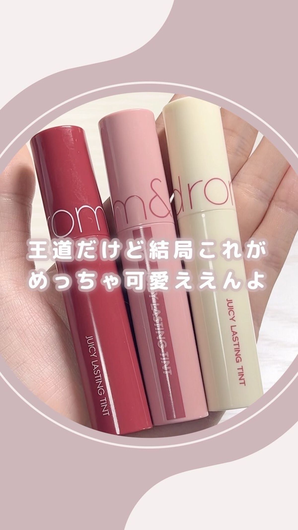 ジューシーラスティングティント/rom&nd/リップティントを使ったクチコミ（1枚目）