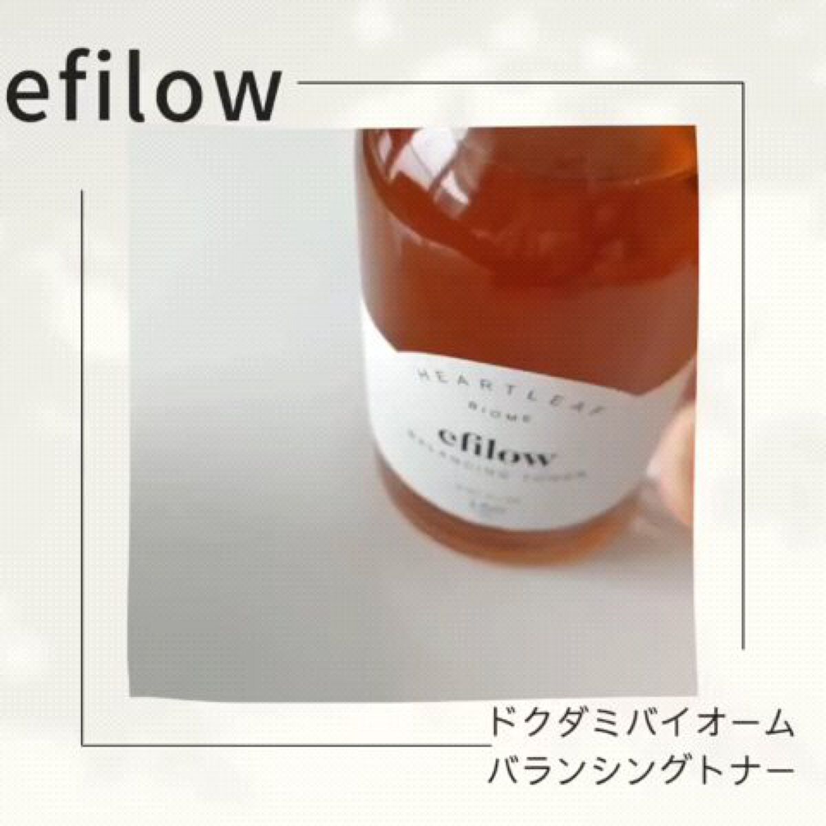 ドクダミバイオームバランシングトナー/efilow/化粧水の動画クチコミ2つ目
