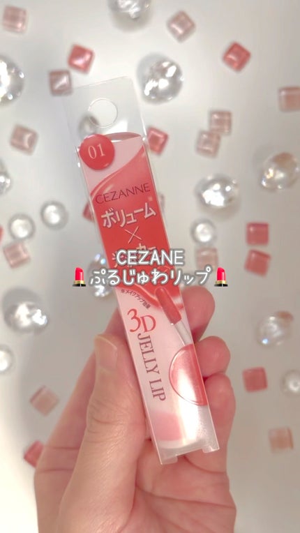 3Dジェリーリップ/CEZANNE/口紅・グロス・リップライナー・リップケアの人気ショート動画