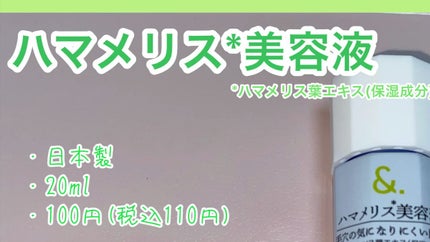 マイスキンケア美容液 ハマメリス/DAISO/美容液の人気ショート動画
