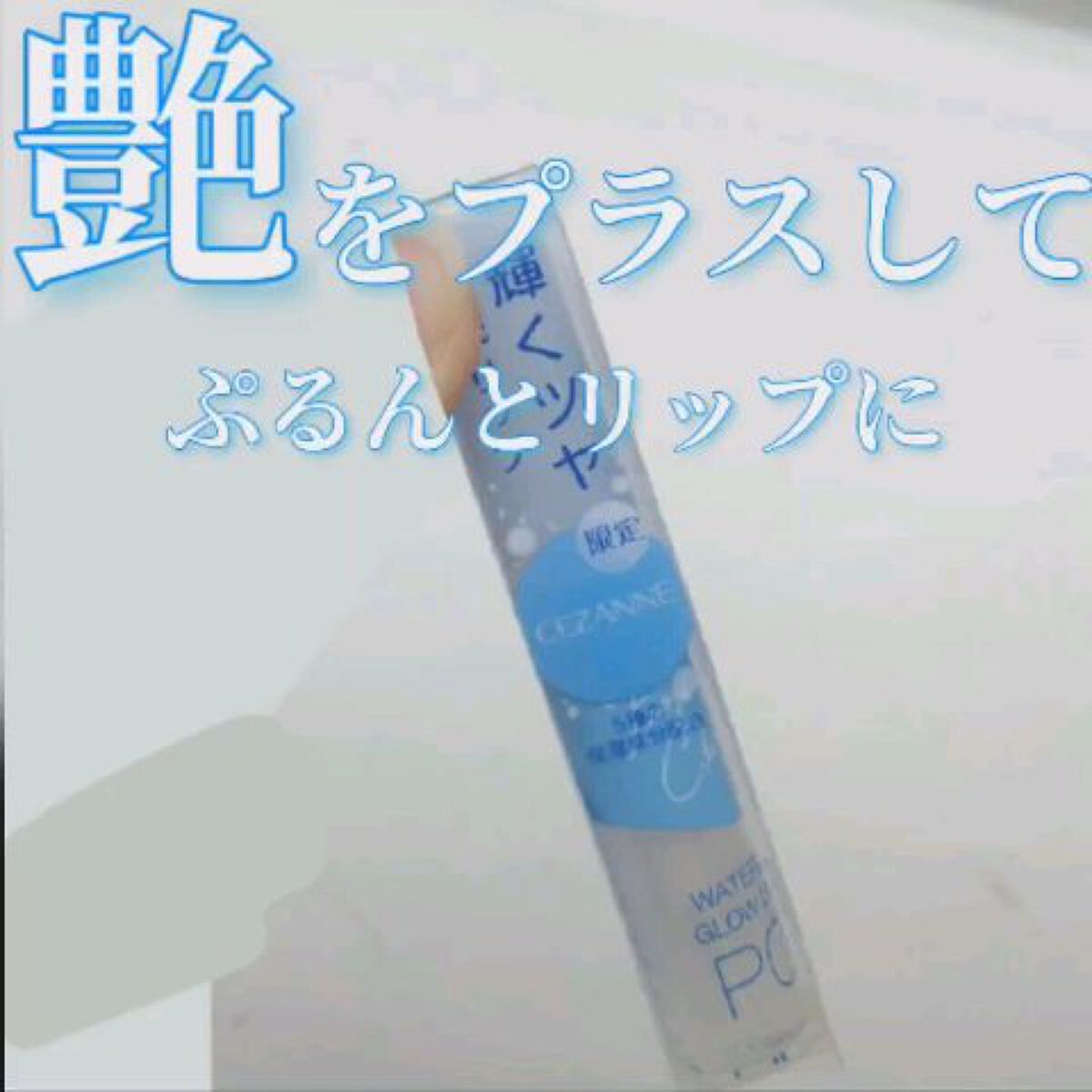 ウォータリーグロウリップ/CEZANNE/リップグロスの人気ショート動画