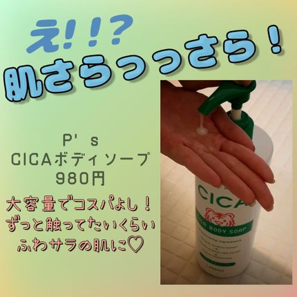 CICAボディソープ/P’s/ボディソープの人気ショート動画