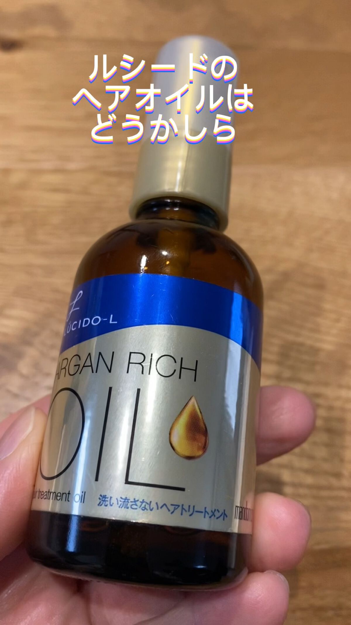 オイルトリートメント #EXヘアリペアオイル/ルシードエル/ヘアオイルを使ったクチコミ（1枚目）