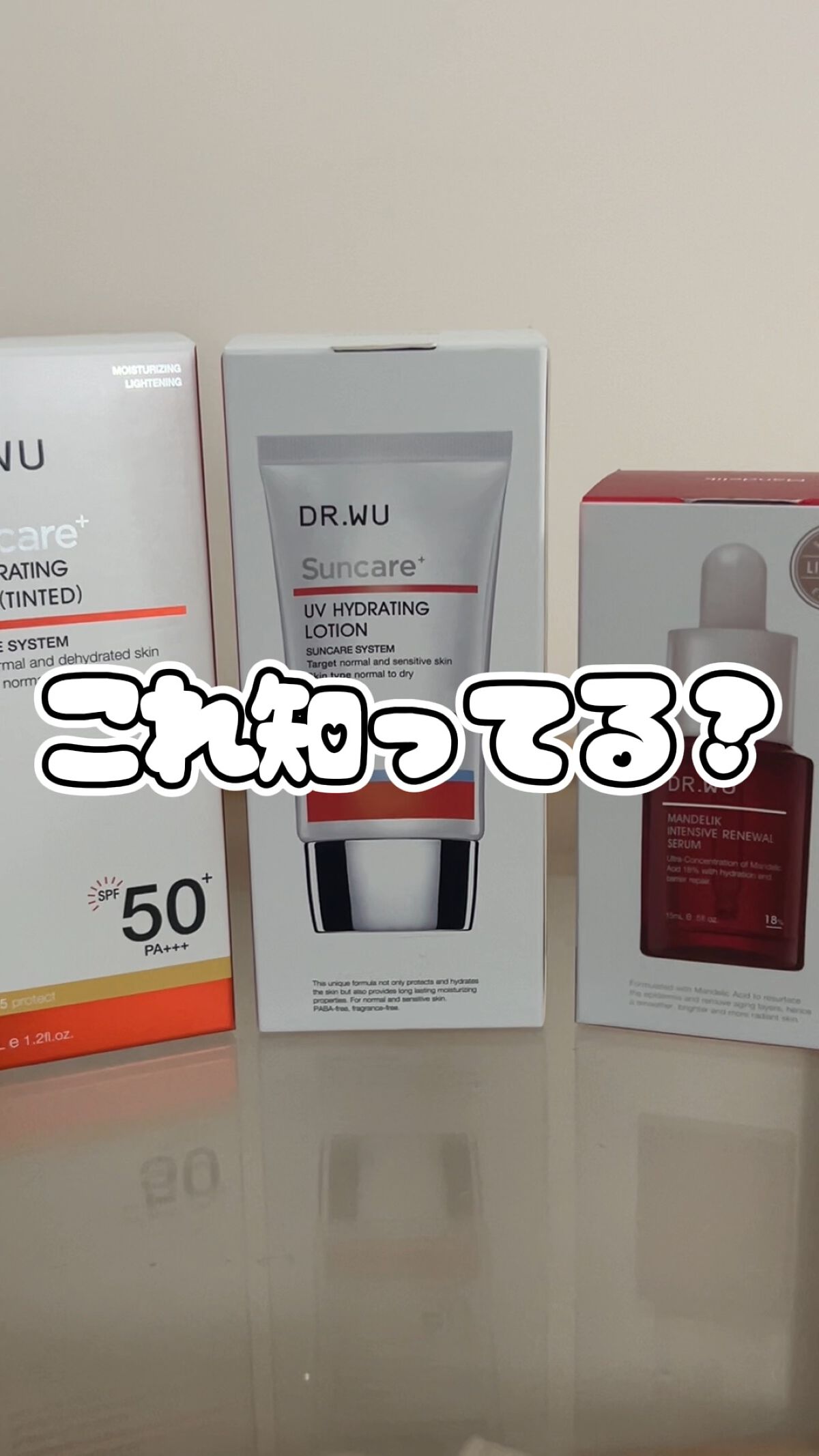 これめっちゃ良いです、

ドクターウーの日焼け止め下地。

かなりウォータリーな質感で
大丈夫ってなるけどツヤと
ほんのりベージュカラーが肌を覆ってくれる

セラミド複数入ってて保湿力まである！
ほぼスキンケア。ちゅるっとした肌に整う。

