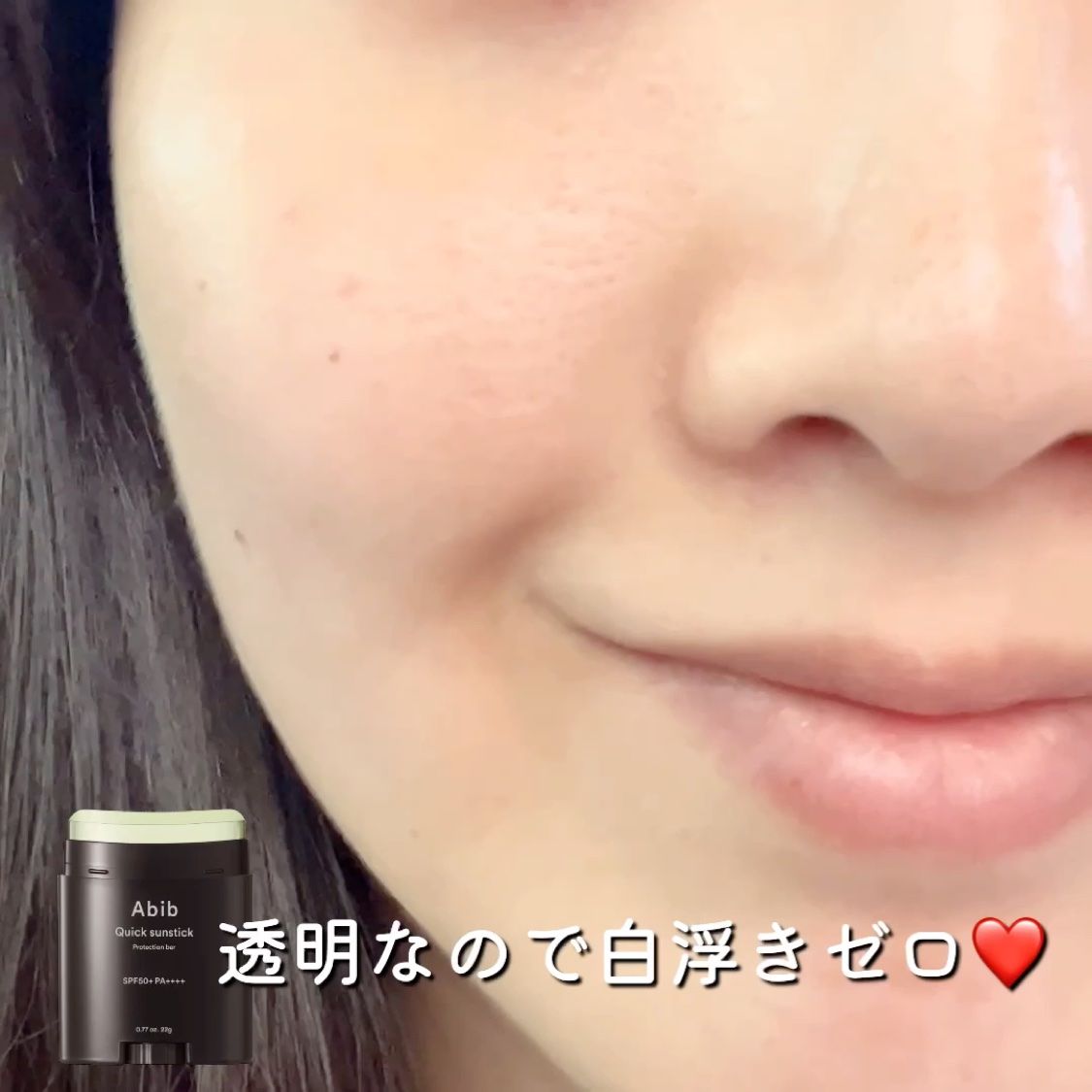 クイック サンスティック プロテクションバー/Abib /日焼け止めスティックを使ったクチコミ（2枚目）