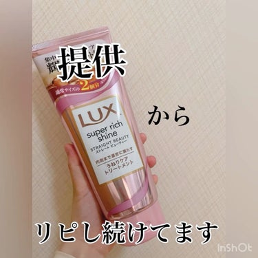 スーパーリッチシャイン ストレートビューティー うねりケアトリートメント/LUX/洗い流すヘアトリートメントの動画クチコミ2つ目