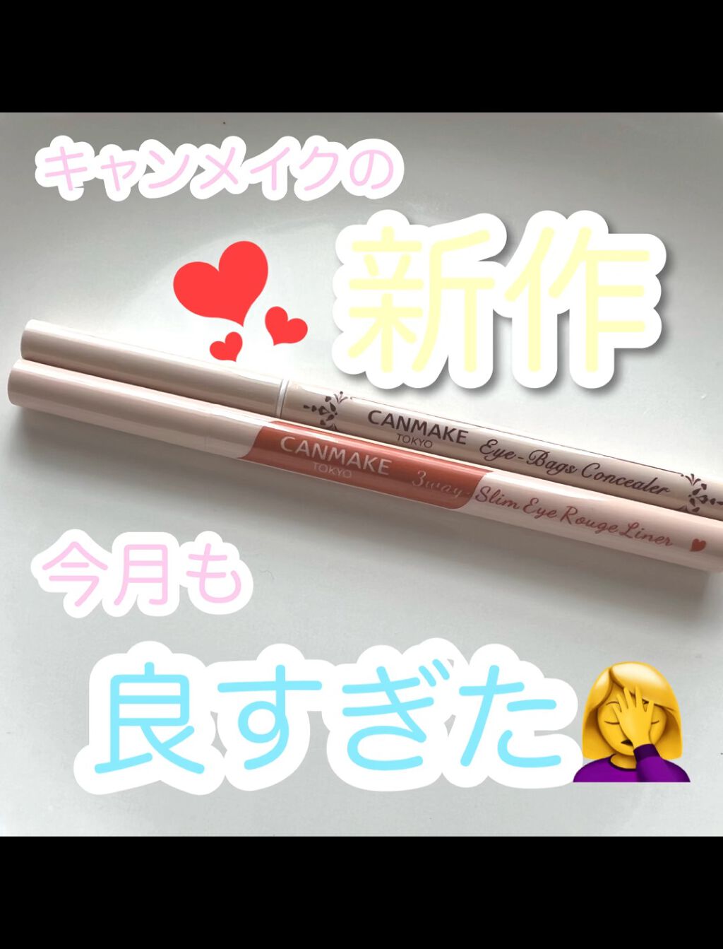 アイバッグコンシーラー/キャンメイク/ペンシルコンシーラーの人気ショート動画