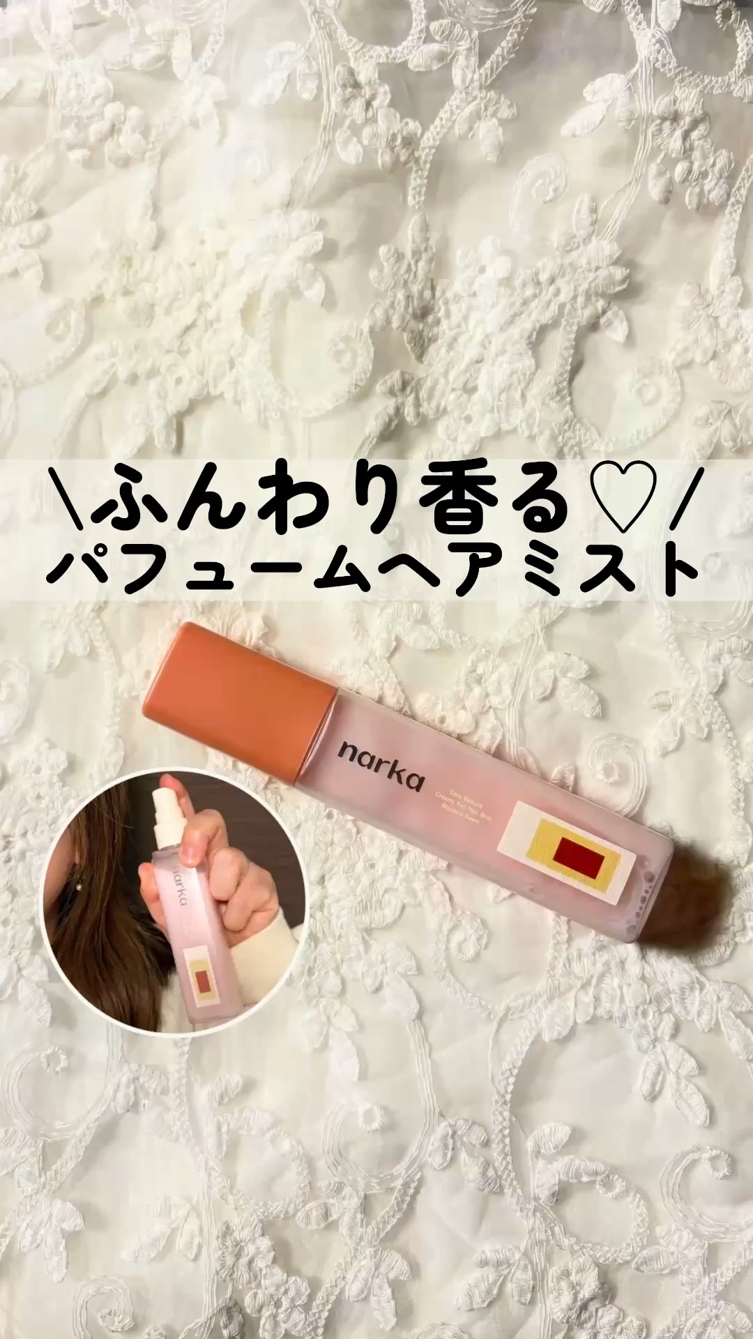 クリーミーベールヘアミスト ブロッサムダン/narka/ヘアミストの動画クチコミ2つ目