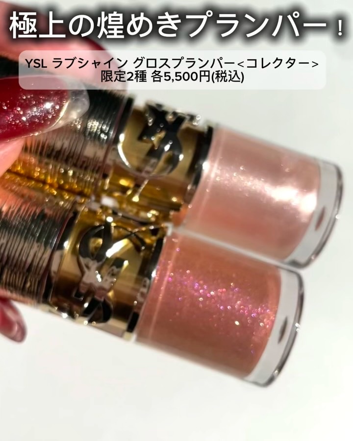 イヴサンローラン ラブシャイングロスプランパー 12 ホリデー限定 YSL