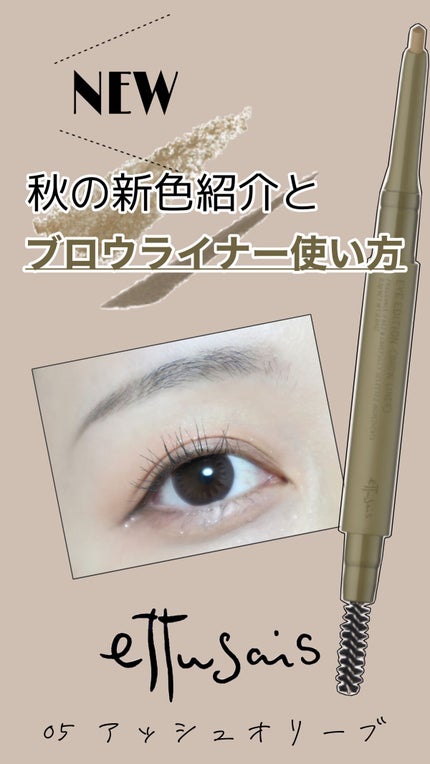 エテュセ アイエディション(ブロウライナー)/ettusais/アイブロウペンシルの人気ショート動画