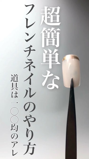  - 超簡単にフレンチネイルができちゃう100均