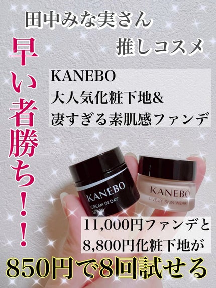 クリーム イン デイ/KANEBO/フェイスクリームの人気ショート動画